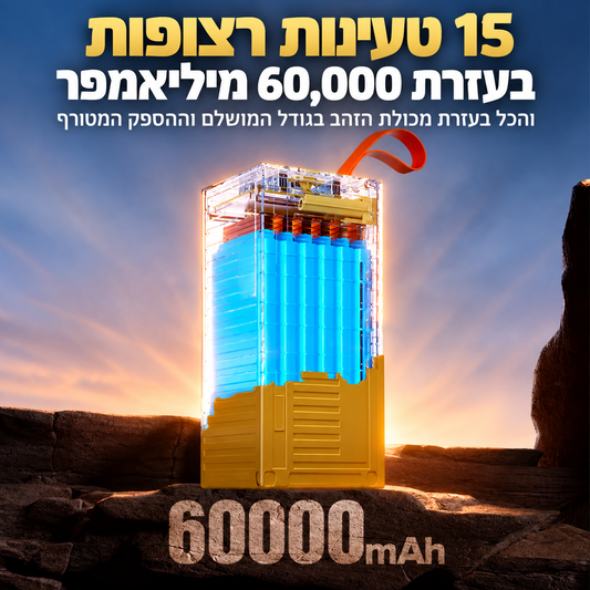 מכולת הזהב™ - המכולה שתיתן לך חופש הרחק מהחשמל
